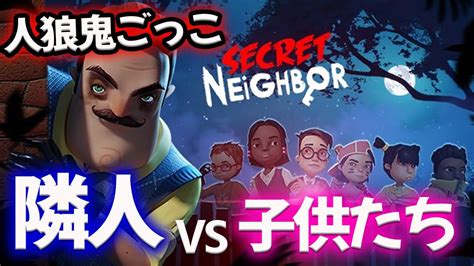 恐怖の人狼鬼ごっこ、シークレットネイバーがdbd＋deceitっぽくてバチバチ！1【シークレットネイバー】 Youtube