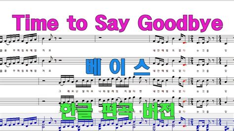 Time To Say Goodbye 베이스 한글 버전 편곡 Youtube