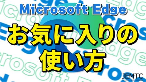 Microsoft Edgeお気に入りの使い方 YouTube