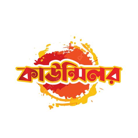 Bangla Typography Vector Bangla Typography Bangla Calligraphy Png