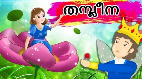 തമ്പ്ലീന Thumbelina In Malayalam Fairy Tales In Malayalam