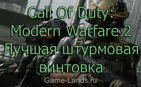 Call Of Duty Modern Warfare 2 2022 Лучшие штурмовая винтовка
