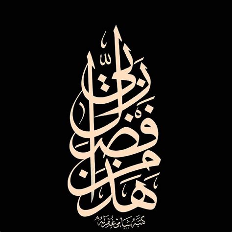 Haza Min Fazali Rabbi Calligraphy Art Arabic Calligraphy Art Arabic