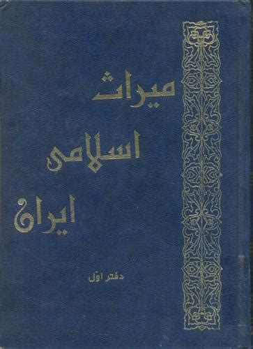 یکصد و سه نسخه خطی از سده هفتم هجری بنیاد محقق طباطبایی