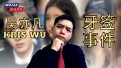 【MUJAG最新消息】《吳亦凡牙籤事件全網最完整解析》 - YouTube