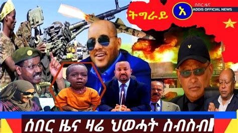 ሰበር ዜና ዛሬ Ethiopian Breaking News Voa Amharic Today January 1 2021
