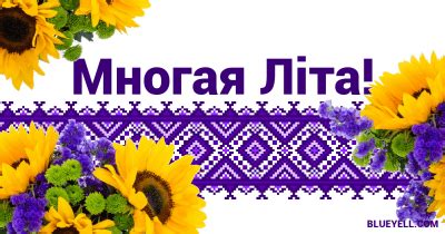 Ukrainian is one of the official languages of ukraine. Mnohaya Lita! or Z Dnem narodzhennya! - How to say Happy ...