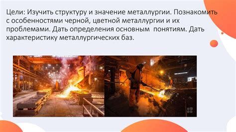 Металлургический комплекс России чёрная и цветная металлургии презентация онлайн