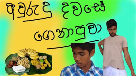අවුරුදු දවසේ ගෙනාපුවා Sinhala And Tamil New Year Celebration Youtube