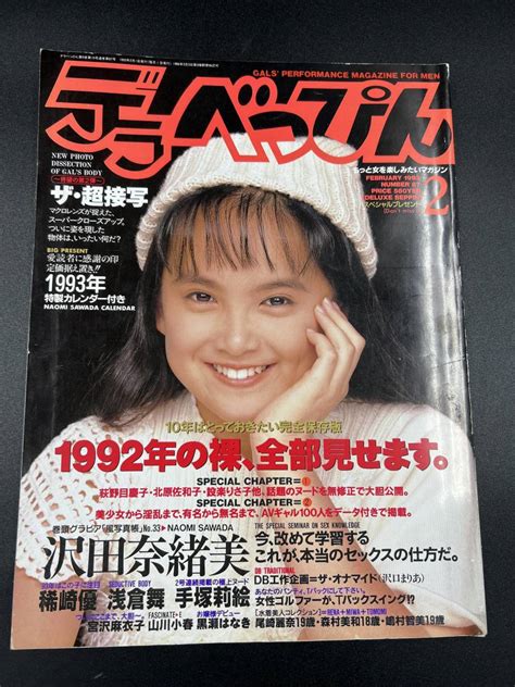 yahoo オークション デラべっぴん 1993年2月【希少】 沢田奈緒美 稀