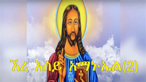ኧረ እሰይ አማኑኤል Ere Esey Amanuel Ethiopian Orthodox Mezmur Youtube