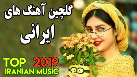 Top Persian Music Best Iranian Song 2019 آهنگ های جدید عاشقانه و شاد