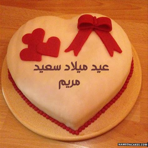 كلام جميل في عيد ميلاد صديق; عيد ميلاد سعيد مريم صور الكيك