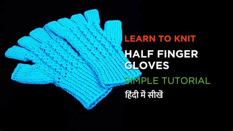 Half Finger Gloves Dastana Easy To Knit In Hindi My Creative