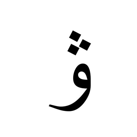 ۋ Arabic Letter Ve Times New Roman Regular Graphemica