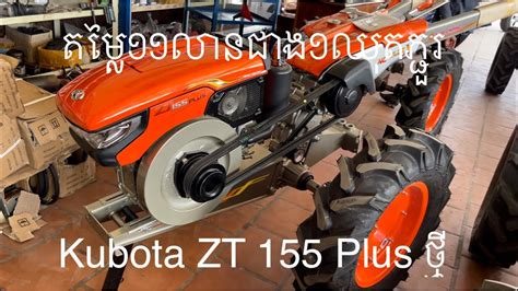 Kubota Zt 155 Plusស៊េរីថ្មីតម្លៃ១១លានជាង១ឈុតភ្ជួរ 09635539130883606327