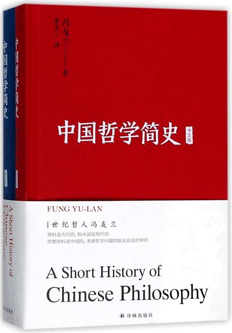 A Short History Of Chinese Philosophy 9787544769273 Fung