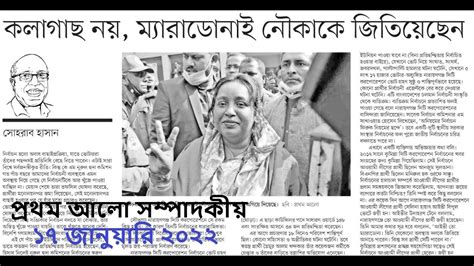 আজকের প্রথম আলো পত্রিকার সম্পাদকীয়। ১৭ জানুয়ারি ২০২২। Daily Prothom