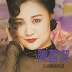 Amazon Music - 陳盈潔の陳盈潔 (台語暢銷精選) - Amazon.co.jp