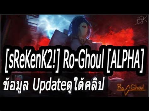 Those games may threaten your account! sReKenK2! Ro-Ghoul ALPHA ดูใต้คลิป - YouTube