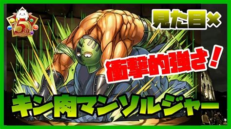 【パズドラ】キン肉マンソルジャーを闘技場3で試運転したら衝撃的な強さだった件。【実況】 Youtube