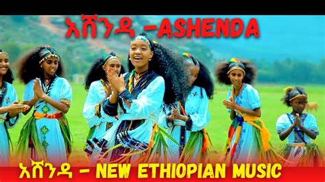ምርጥ የትዝታ አዝማሪ ማሲንቆ አሸንዳ Ashenda Ethiopian Music Best Ethiopian