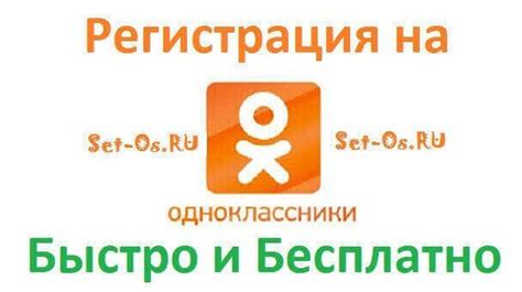 Регистрация в Одноклассниках ОК РУ бесплатно и быстро Как настроить