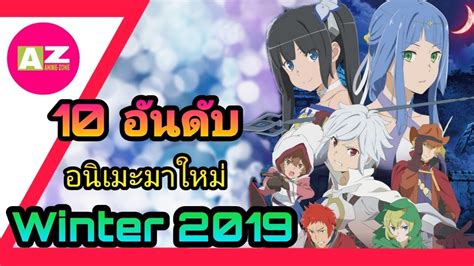 10 อันดับอนิเมะมาใหม่ปี 2019 Top 10 Anime Season Winter 2019 อนิเมะ