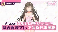 VTuber︱「MK妹」等本土虛擬偶像崛起 不盲從日本、融合香港文化