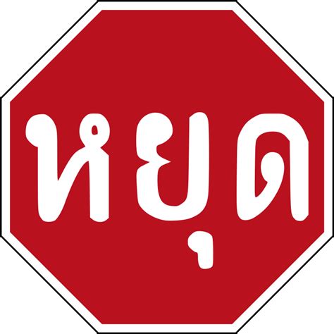 Filethai Stop Signsvg Wikimedia Commons