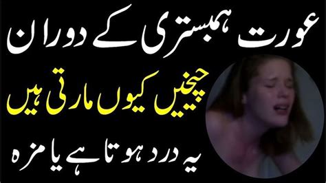 عورت ہمبستری کے دوران چیخیں کیوں مارتی ہیں یہ درد ہوتا ہے یا مزہ Urdu N With Images Daily