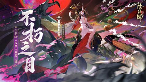 《陰陽師onmyoji》全新版本上線！新sp階式神大夜摩天閻魔降臨平安京！ 遊戲基地 Gamebase