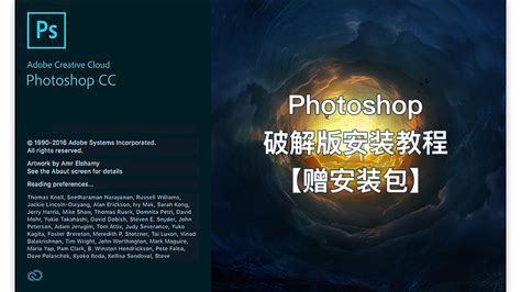 PS安装教程 免费PhotoShop破解版软件安装视频教程 学习视频教程 腾讯课堂