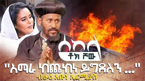 ሰከላ Sekela Talk Show Tigist Girma And Abune Ermias Youtube