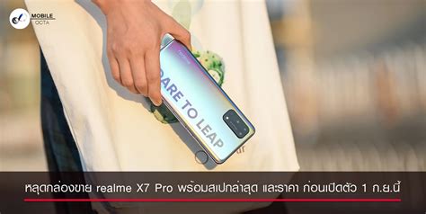 仅重 184g和薄至 8.5mm数据来源于 realme 实验室，实际数据受测试环境影响，请以实物为准。 4. หลุดกล่องขาย realme X7 Pro พร้อมสเปกล่าสุด และราคา ก่ิอน ...