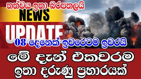 Breaking News Today Hiru Sinhala Sri Lanka Here Is Another Special News
