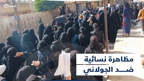 مظاهرة نسائية في ريف إدلب ضد الممارسات الأمنية لميليشيا الجولاني youtube