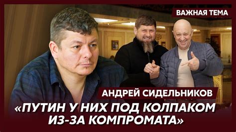 Соратник Березовского Сидельников о любви Пригожина с Кадыровым Youtube