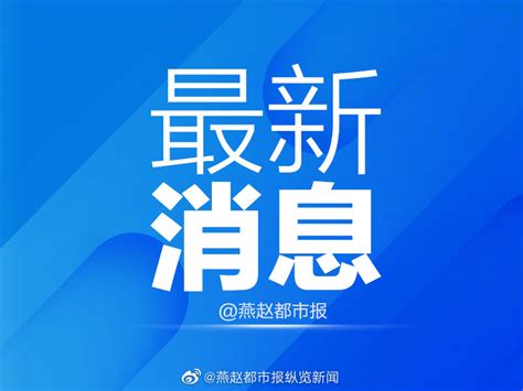 河北9月26日新增本土无症状感染者3例新冠肺炎河北新浪新闻