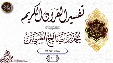 تفسير القرآن الكريم سورة النور 1 240 سماحة الشيخ العلامة محمد