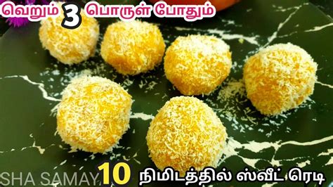 We also have other apps with recipes in tamil. 3 பொருளில் சுவையான ஸ்வீட் 10நிமிடத்தில் ரெடி| Sweet Recipe in Tamil !!.. |Easy Sweet recipes at ...