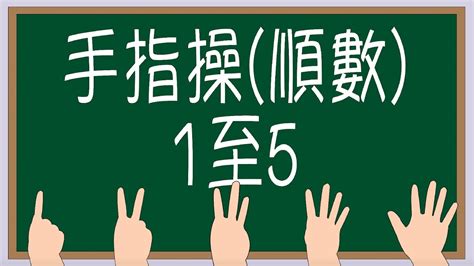 手指操(順數1至5)_數字歌_數數_粵語廣東話兒歌_樂在課中_Music Therapy In Class Hong ...