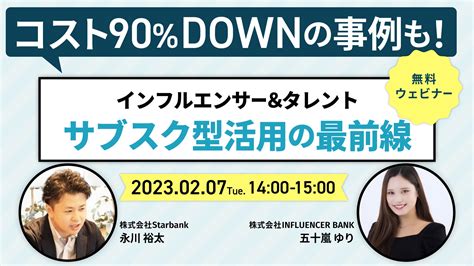 【starbank×influencer Bank共催】コスト90％ダウンの事例も！ 【インフルエンサー＆タレント】サブスク型活用の最前線