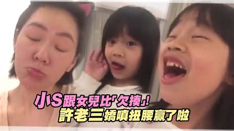 小s跟女兒比「欠揍」！ 許老三嬌嗔扭腰贏了啦 Youtube