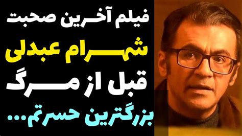 آخرین صحبت ها و مصاحبه شهرام عبدلی قبل از مرگ و صحبت درباره بزرگترین پشیمانی زندگی اش Youtube