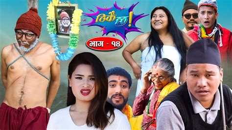 thikai chha ठिकै छ ep 14 new nepali comedy serial 5th dec 2021 youtube