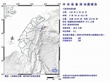 花蓮芮氏規模4.4地震 最大震度花蓮縣4級 - 華視新聞網