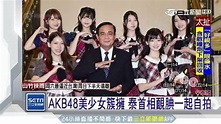 影／AKB48短裙熱舞 「鐵面」首相嗨起來甩粉紅螢光棒 | 娛樂星聞