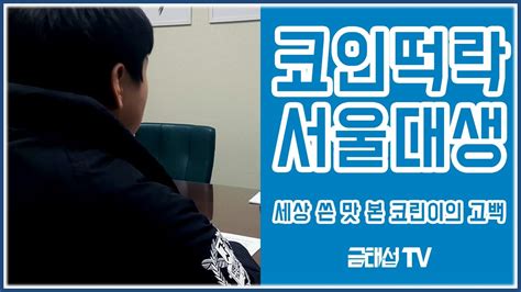 코인 계산기(각종 계산 기능) 코인 포트폴리오(수익, 코인 현황) 코인 구매 내역 관리 업비트, 빗썸, 코인마켓갭 시세 조회 코인 캘린더 제공. 코인 떡락 맞은 서울대생 코린이의 심경고백 - YouTube
