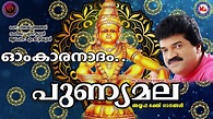 ഓംകാരനാദം | PUNNYAMALA | Ayyappa Devotional Song Malayalam | M.G ...